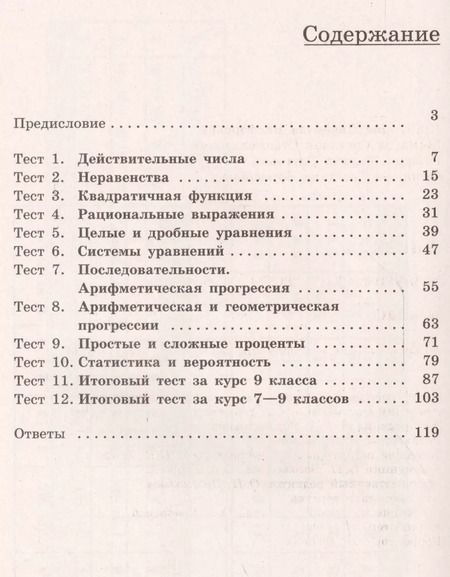 Фотография книги "Кузнецова, Суворова, Рослова, Минаева: Алгебра. Тематические тесты. 9 класс: учебное пособие для общеобразовательных организаций. 4-е издание"