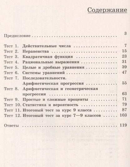 Фотография книги "Кузнецова, Суворова, Рослова, Минаева: Алгебра. Тематические тесты. 9 класс: учебное пособие для общеобразовательных организаций. 4-е издание"