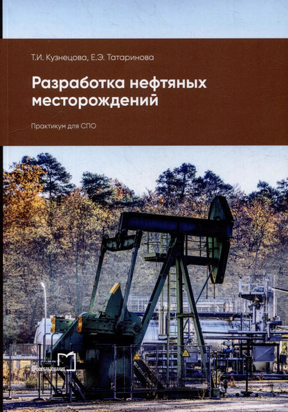 Обложка книги "Кузнецова, Татаринова: Разработка нефтяных месторождений: практикум для СПО"