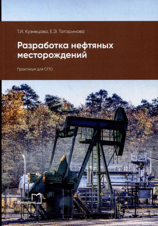 Обложка книги "Кузнецова, Татаринова: Разработка нефтяных месторождений: практикум для СПО"