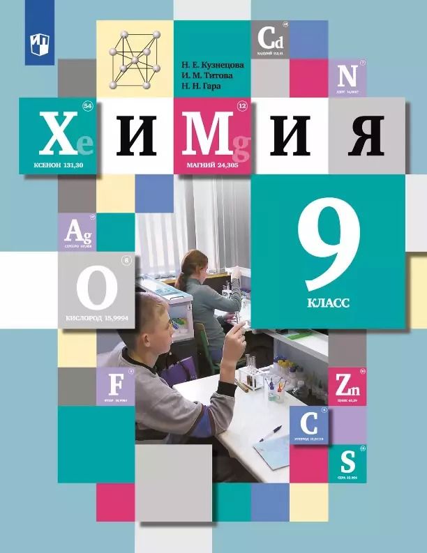 Обложка книги "Кузнецова, Титова, Гара: Химия. 9 класс. Учебник"