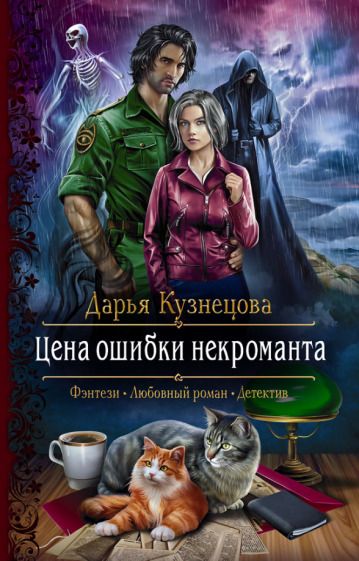 Обложка книги "Кузнецова: Цена ошибки некроманта"