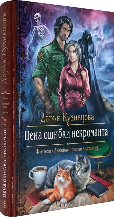 Фотография книги "Кузнецова: Цена ошибки некроманта"