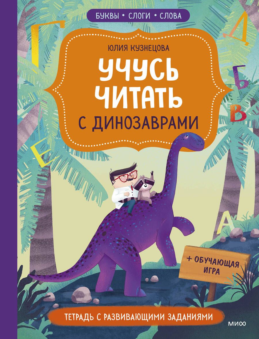 Обложка книги "Кузнецова: Учусь читать с динозаврами. Тетрадь с развивающими заданиями"
