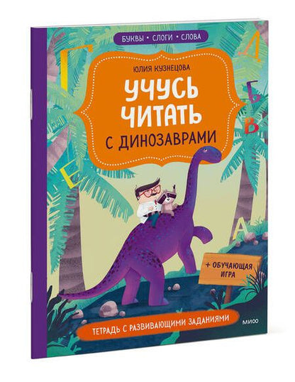 Фотография книги "Кузнецова: Учусь читать с динозаврами. Тетрадь с развивающими заданиями"