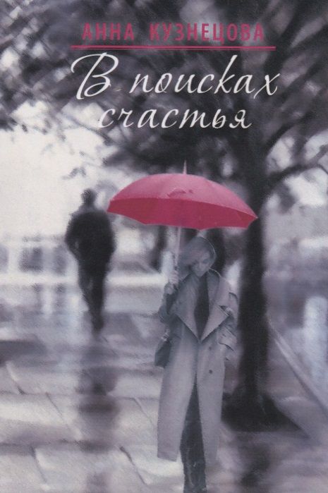 Обложка книги "Кузнецова: В поисках счастья"