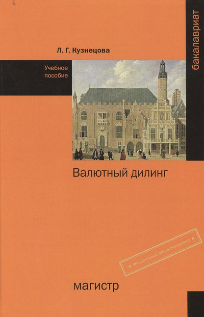 Обложка книги "Кузнецова: Валютный дилинг"