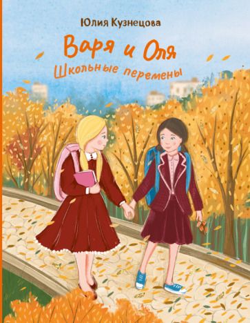 Обложка книги "Кузнецова: Варя и Оля. Школьные перемены"