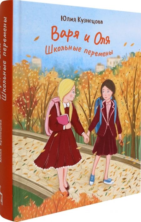 Фотография книги "Кузнецова: Варя и Оля. Школьные перемены"