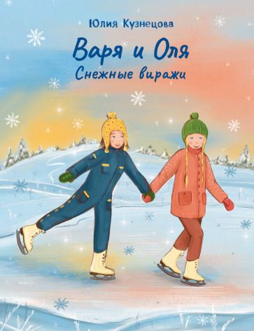 Обложка книги "Кузнецова: Варя и Оля. Снежные виражи"