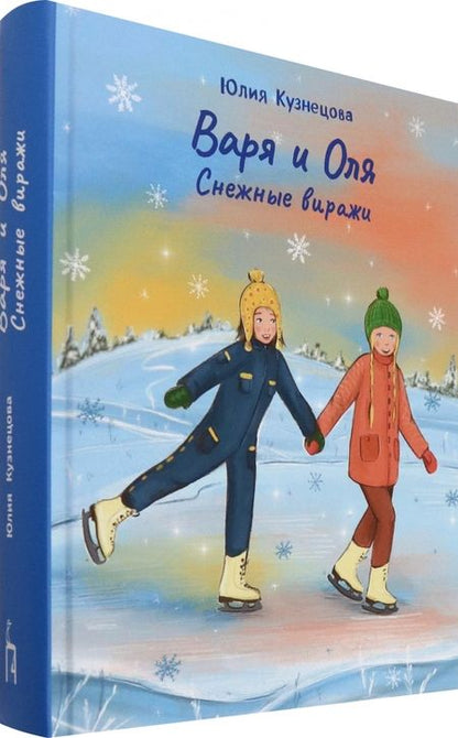 Фотография книги "Кузнецова: Варя и Оля. Снежные виражи"