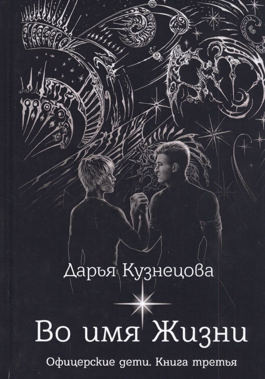 Обложка книги "Кузнецова: Во имя Жизни"