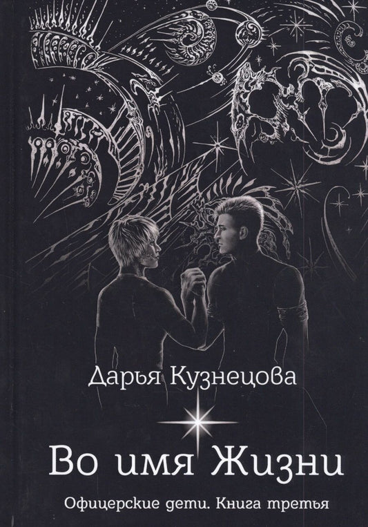Обложка книги "Кузнецова: Во имя Жизни"