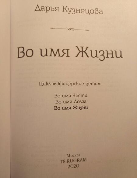 Фотография книги "Кузнецова: Во имя Жизни"