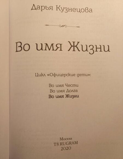 Фотография книги "Кузнецова: Во имя Жизни"