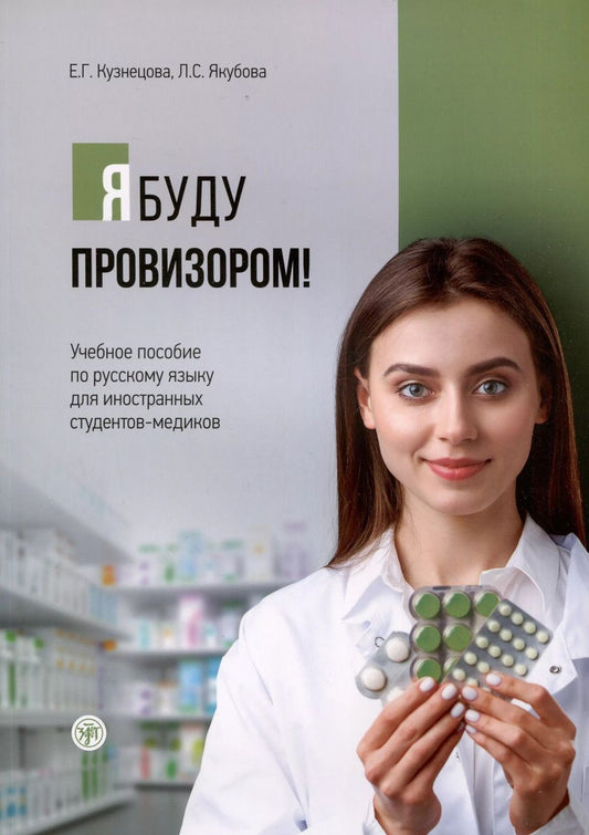 Обложка книги "Кузнецова, Якубова: Я буду провизором! Учебное пособие по русскому языку для иностранных студентов-медиков"