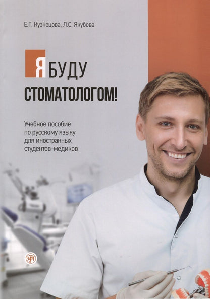 Обложка книги "Кузнецова, Якубова: Я буду стоматологом! Учебное пособие по русскому языку для иностранных студентов-медиков"