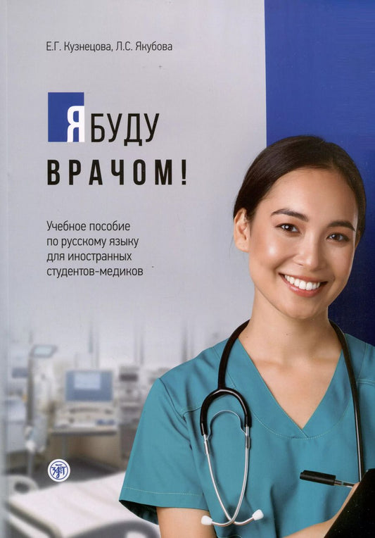 Обложка книги "Кузнецова, Якубова: Я буду врачом! Учебное пособие по русскому языку для иностранных студентов-медиков"