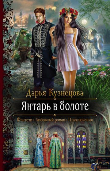 Обложка книги "Кузнецова: Янтарь в болоте"