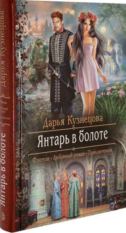 Фотография книги "Кузнецова: Янтарь в болоте"