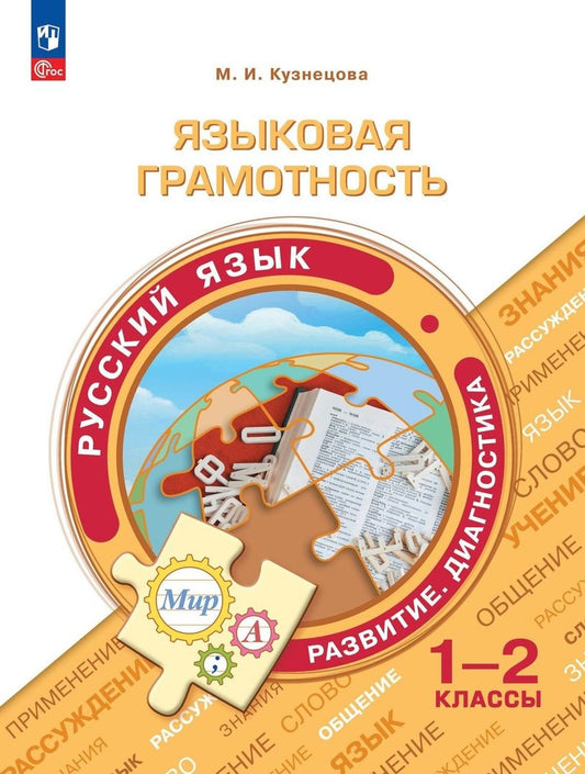 Обложка книги "Кузнецова: Языковая грамотность. Русский язык. 1-2 классы"