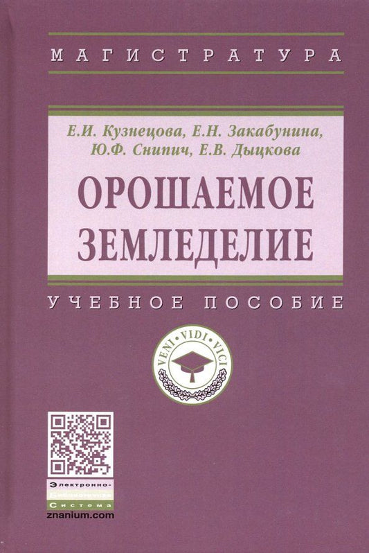 Обложка книги "Кузнецова, Закабунина, Снипич: Орошаемое земледелие. Учебное пособие"