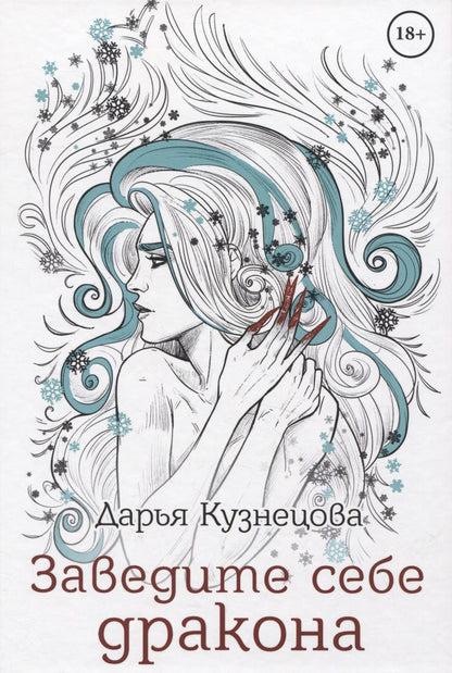 Обложка книги "Кузнецова: Заведите себе дракона"