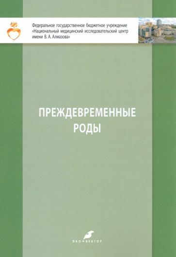 Обложка книги "Кузнецова, Зазерская: Преждевременные роды. Учебно-методическое пособие"