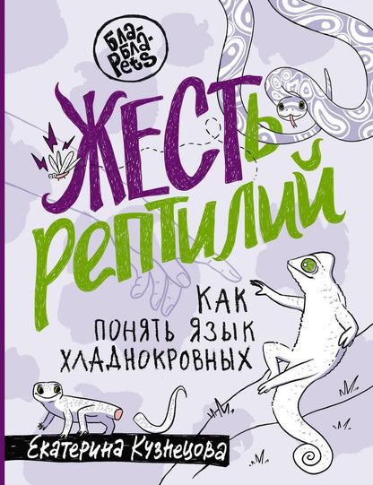Обложка книги "Кузнецова: ЖЕСТь рептилий. Как понимать язык хладнокровных"