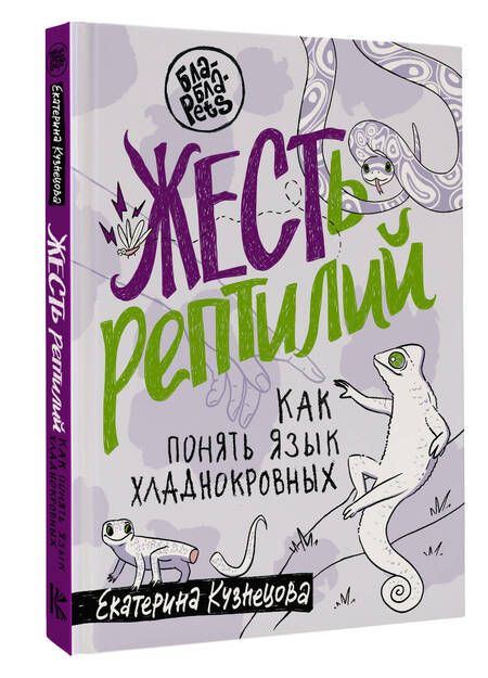 Фотография книги "Кузнецова: ЖЕСТь рептилий. Как понимать язык хладнокровных"