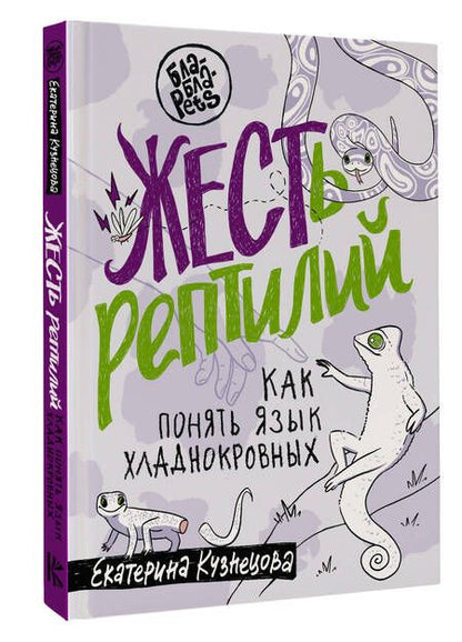 Фотография книги "Кузнецова: ЖЕСТь рептилий. Как понимать язык хладнокровных"