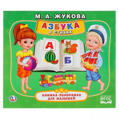 Обложка книги "Кузнецова, Жукова: Азбука в стихах"