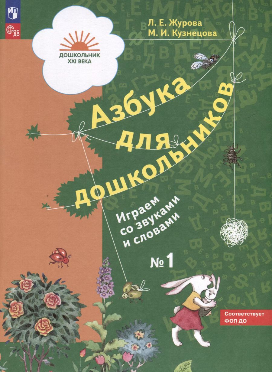 Обложка книги "Кузнецова, Журова: Азбука для дошкольников. Играем со звуками и словами. Рабочая тетрадь № 1. В 3 частях"