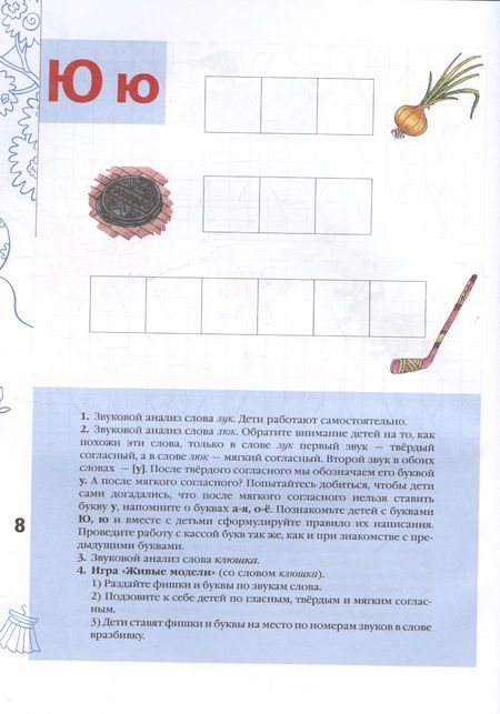 Фотография книги "Кузнецова, Журова: Азбука для дошкольников. Играем со звуками и словами. Рабочая тетрадь № 2"