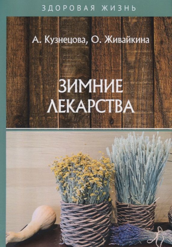 Обложка книги "Кузнецова: Зимние лекарства"