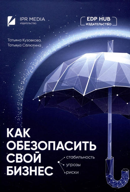 Обложка книги "Кузовкова, Салютина: Как обезопасить свой бизнес: стабильность, угрозы, риски"