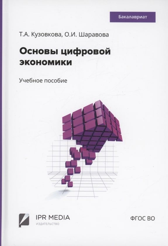 Обложка книги "Кузовкова Татьяна: Основы цифровой экономики"