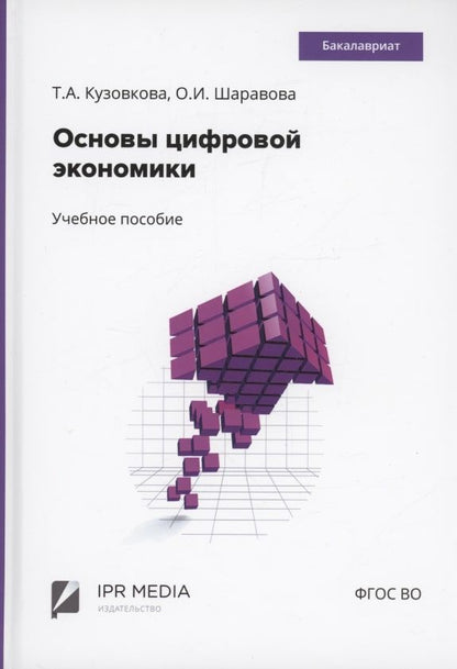 Обложка книги "Кузовкова Татьяна: Основы цифровой экономики"