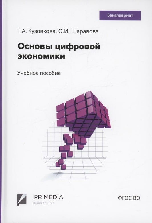 Обложка книги "Кузовкова Татьяна: Основы цифровой экономики"