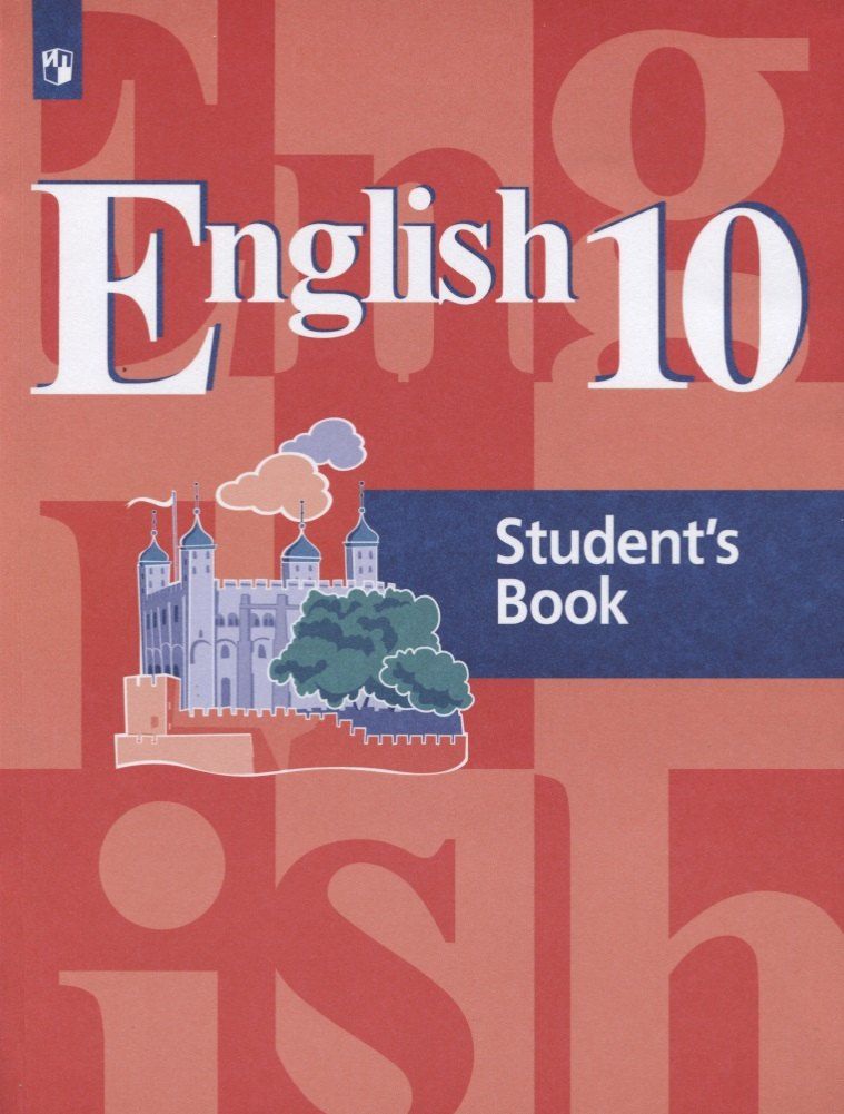 Обложка книги "Кузовлев, Лапа, Перегудова: English 10. Students Book = Английский язык. 10 класс: учебное пособие для общеобразовательных организаций"
