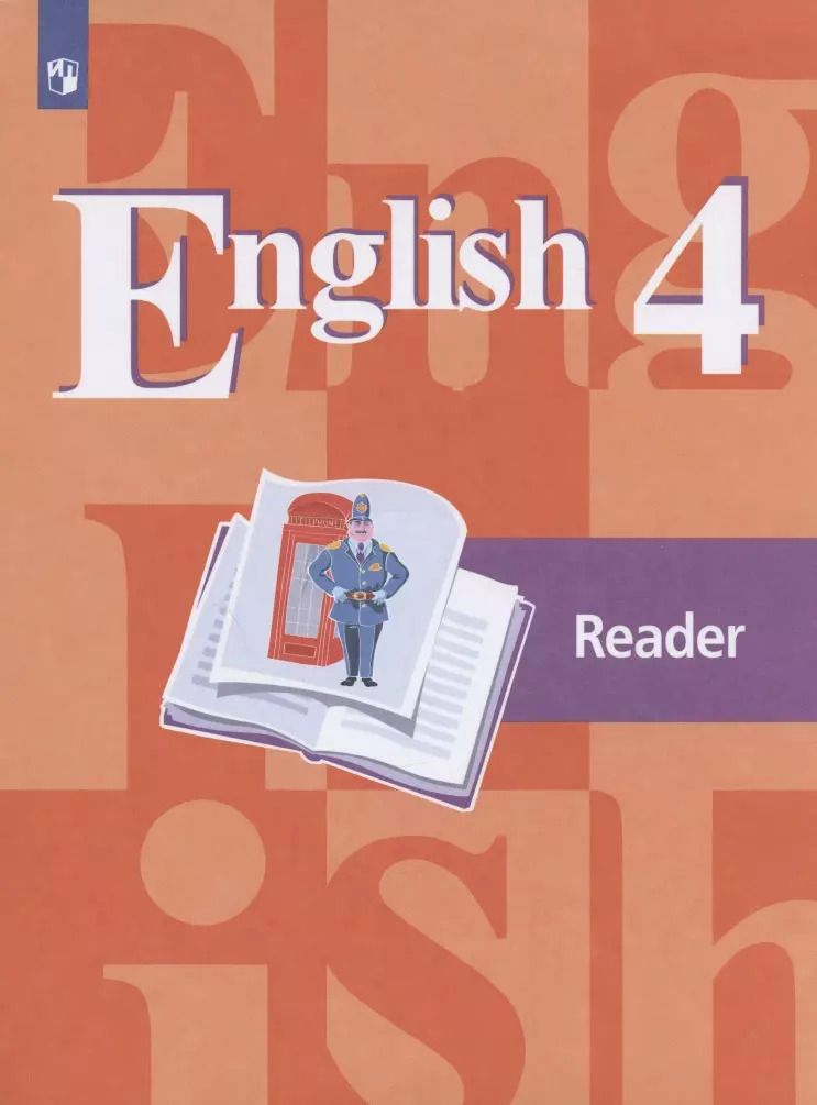 Обложка книги "Кузовлев, Перегудова, Стрельникова: Английский язык. English. Reader. Книга для чтения. 4 класс. Учебное пособие для общеобразовательных организаций"