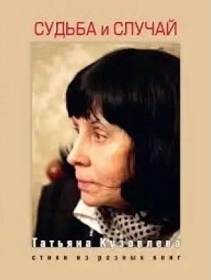 Обложка книги "Кузовлева: Судьба и случай. Стихи из разных книг"