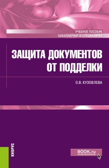 Обложка книги "Кузовлева: Защита документов от подделки. Учебное пособие"