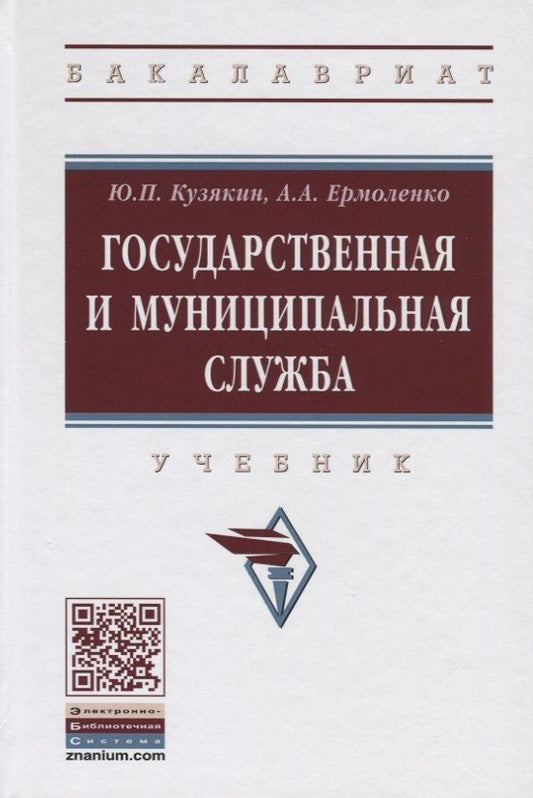 Обложка книги "Кузякин: Государственная и муниципальная служба. Учебник"