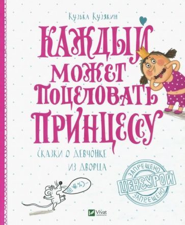 Обложка книги "Кузякин: Каждый может поцеловать принцессу"