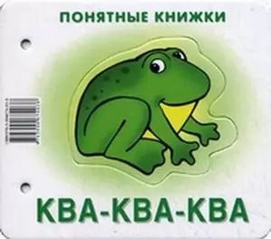 Обложка книги "Ква-ква-ква (картинки+шнурок+инструкция) (илл. Чекмарева) (Понятные книжки) Разенкова (картон) (упак"