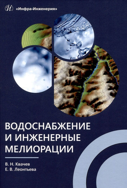 Обложка книги "Квачев, Леонтьева: Водоснабжение и инженерные мелиорации. Учебное пособие"