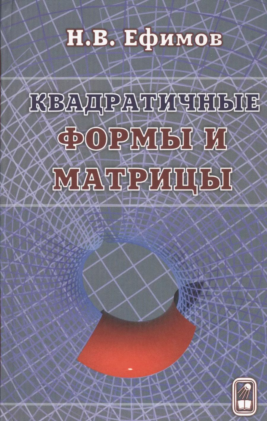 Обложка книги "Квадратичные формы и матрицы"