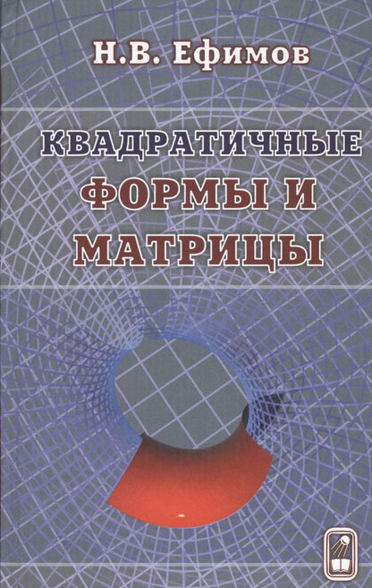 Обложка книги "Квадратичные формы и матрицы"