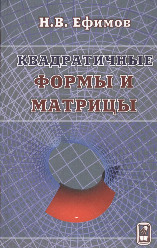 Обложка книги "Квадратичные формы и матрицы"